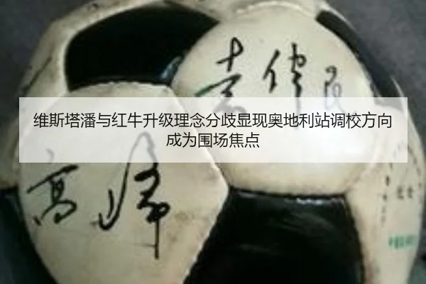 维斯塔潘与红牛升级理念分歧显现奥地利站调校方向成为围场焦点
