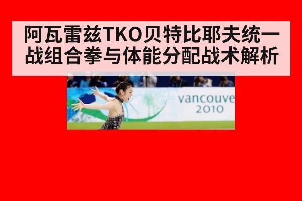 阿瓦雷兹TKO贝特比耶夫统一战组合拳与体能分配战术解析