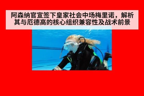 阿森纳官宣签下皇家社会中场梅里诺，解析其与厄德高的核心组织兼容性及战术前景