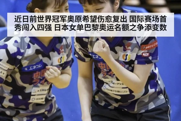 近日前世界冠军奥原希望伤愈复出 国际赛场首秀闯入四强 日本女单巴黎奥运名额之争添变数