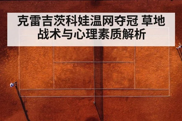 克雷吉茨科娃温网夺冠 草地战术与心理素质解析