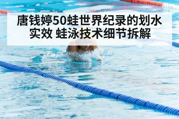 唐钱婷50蛙世界纪录的划水实效 蛙泳技术细节拆解