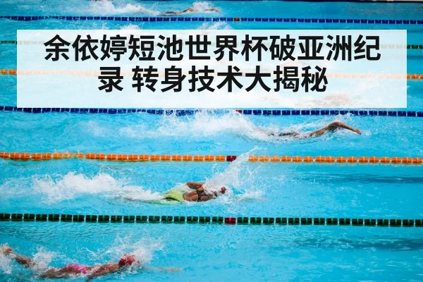 余依婷短池世界杯破亚洲纪录 转身技术大揭秘
