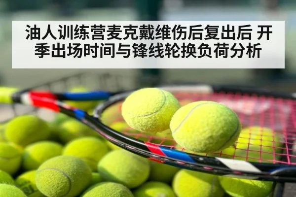 油人训练营麦克戴维伤后复出后 开季出场时间与锋线轮换负荷分析
