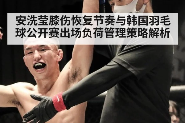 安洗莹膝伤恢复节奏与韩国羽毛球公开赛出场负荷管理策略解析