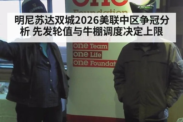 明尼苏达双城2026美联中区争冠分析 先发轮值与牛棚调度决定上限