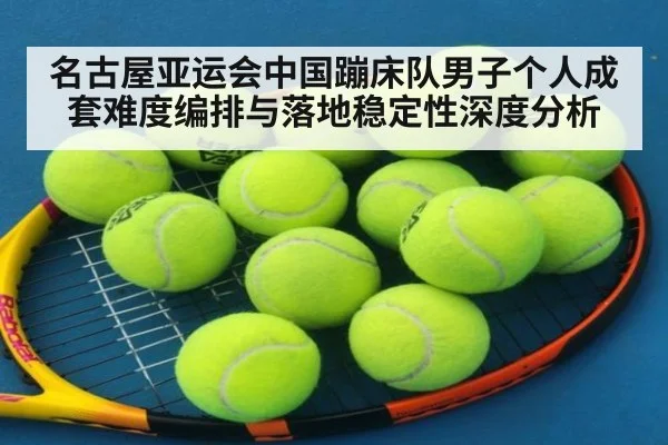 名古屋亚运会中国蹦床队男子个人成套难度编排与落地稳定性深度分析