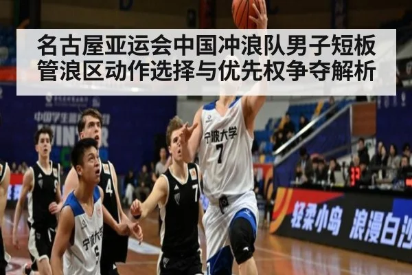 名古屋亚运会中国冲浪队男子短板 管浪区动作选择与优先权争夺解析