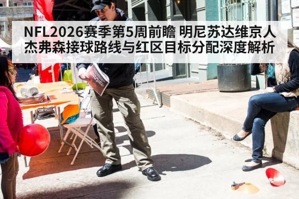 NFL2026赛季第5周前瞻 明尼苏达维京人杰弗森接球路线与红区目标分配深度解析