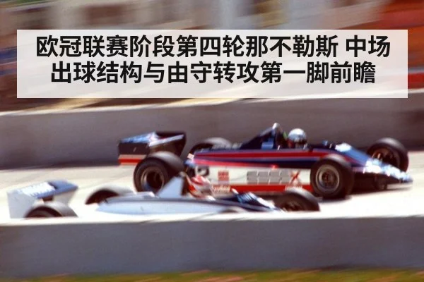 欧冠联赛阶段第四轮那不勒斯 中场出球结构与由守转攻第一脚前瞻